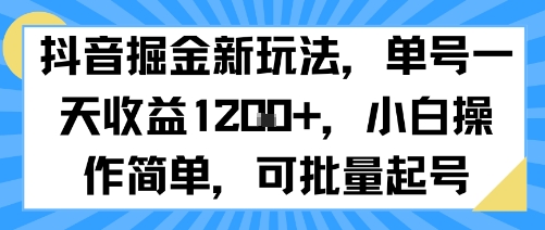 抖音掘金新玩法，单号一天收益多张，小白操作简单，可批量起号-凌秋网创