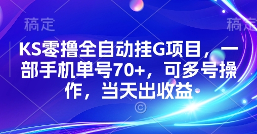 KS零撸全自动挂G项目，一部手机单号70+，可多号操作，当天出收益【揭秘】-凌秋网创