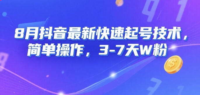 8月抖音最新快速起号技术，简单操作，3-7天1W粉-凌秋网创