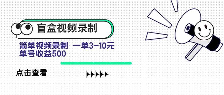 （15667期）盲盒视频录制项目 简单录制视频 一单3-10元 单号收益500-凌秋网创