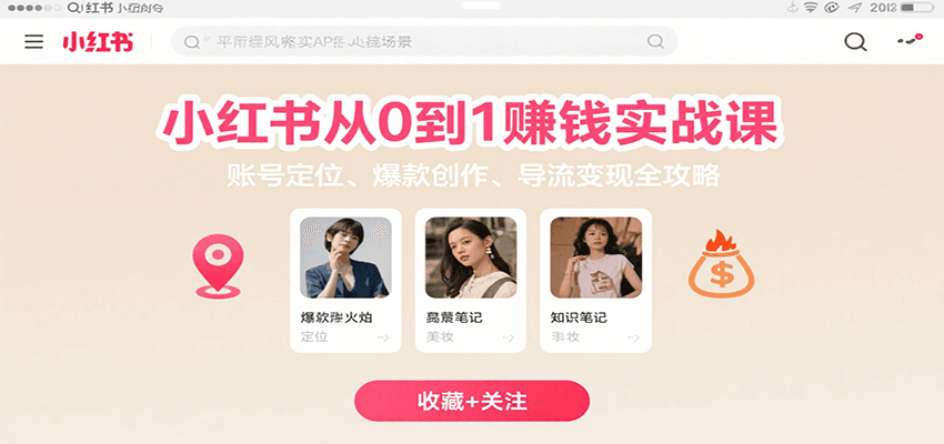 小红书从0到1赚钱实战课：账号定位、 爆款创作 、导流变现全攻略-凌秋网创