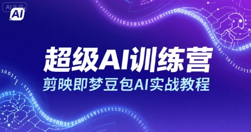 超级AI训练营，剪映即梦豆包AI实战教程-凌秋网创