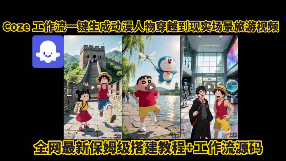 coze工作流一键生成动漫人物穿越到现实场景旅游视频，全网最新保姆级搭建教程+工作流源码-凌秋网创