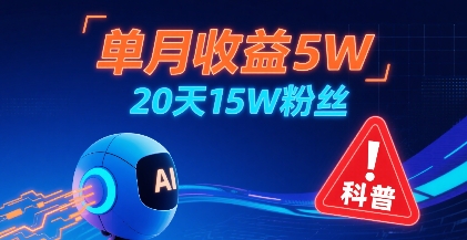 单月收益5W，20天15W粉丝，AI做儿童防拐科普视频，互动超高-凌秋网创