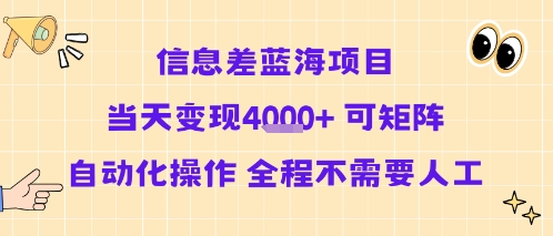 信息差蓝海项目当天变现多张 可矩阵自动化操作 全程不需要人工-凌秋网创