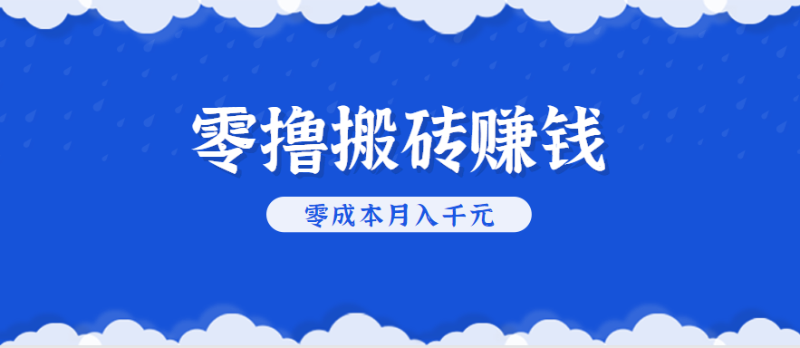 零撸搬砖，不用剪视频不用做直播，只需一部手机就能轻松月收入几千上万元-凌秋网创