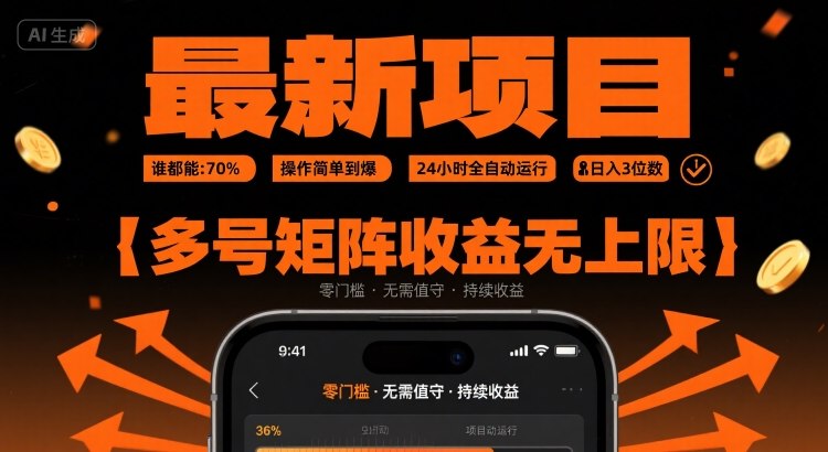 最新挂G项目：谁都能做，操作简单到爆，24 小时全自动运行，日入3位数，多号矩阵收益无上限【揭秘】-凌秋网创