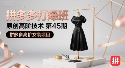 拼多多打爆班原创高阶技术第45期，拼多多高价女装项目-凌秋网创