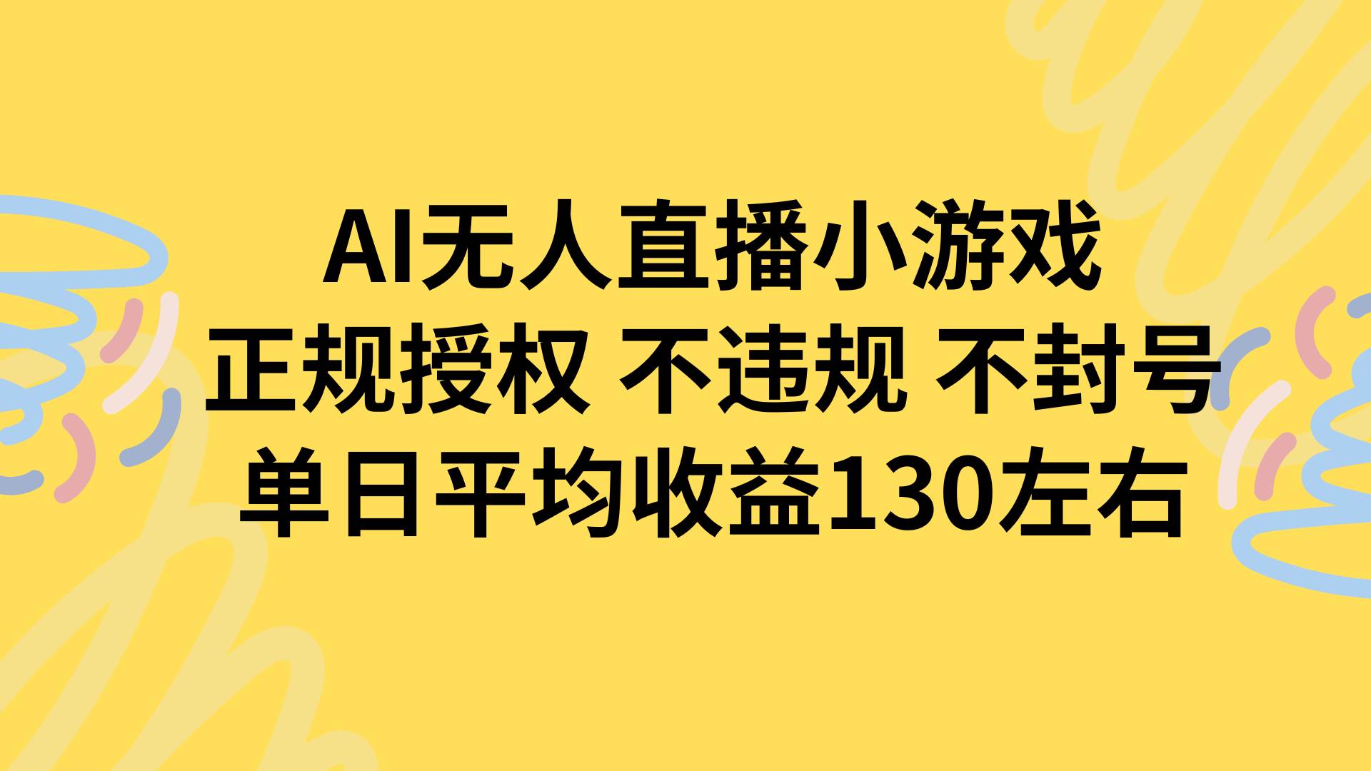 （15675期）AI无人播小游戏，正规授权不违规 不封号，单日平均收益130左右-凌秋网创