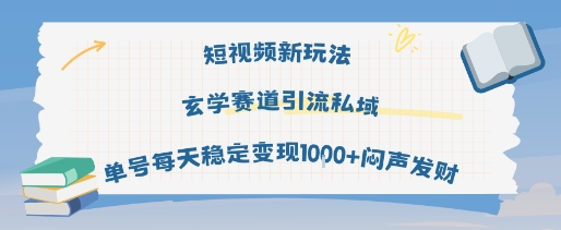 短视频新玩法玄学赛道引流私域单号每天稳定变现1k+闷声发财-凌秋网创