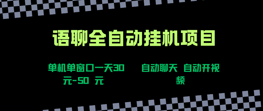 （15676期）语聊自动视频自动聊天项目全新玩法，单机单窗口一天30-50+，新手看完直接上手-凌秋网创