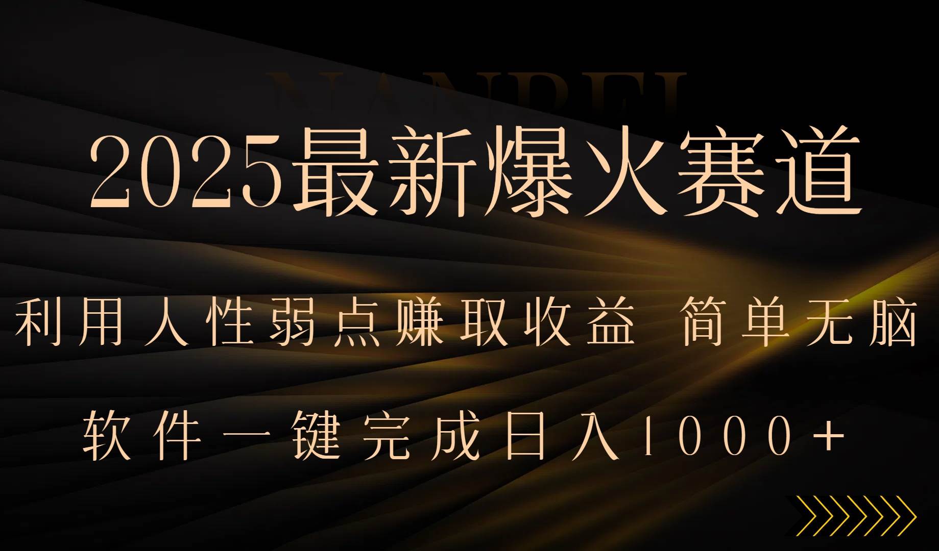 （15675期）2025最新爆火赛道，利用人生弱点赚取收益，全程一键批量制作，小白轻松…-凌秋网创