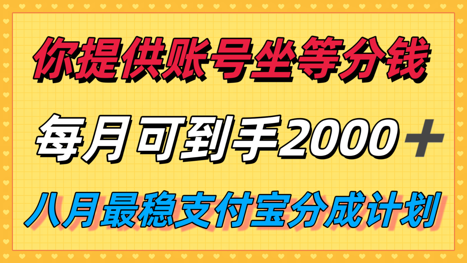 你提供账号我们发视频，每月到手2k＋，八月最稳支付宝分成计划玩法来袭！-凌秋网创