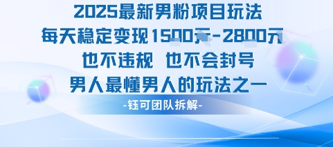 2025最新男粉项目玩法每天变现1k+也不违规也不会封号男人最懂男人的玩法-凌秋网创