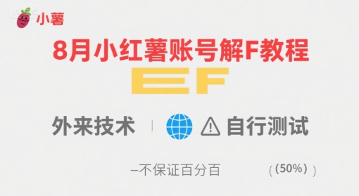 8月小红薯账号解封教程，外来技术，自行测试，不保证百分百-凌秋网创