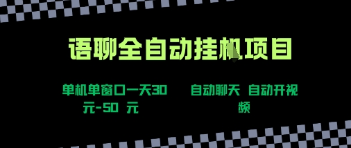 语聊自动视频自动聊天项目全新玩法，单机单窗口一天30-50+，新手看完直接上手【揭秘】-凌秋网创