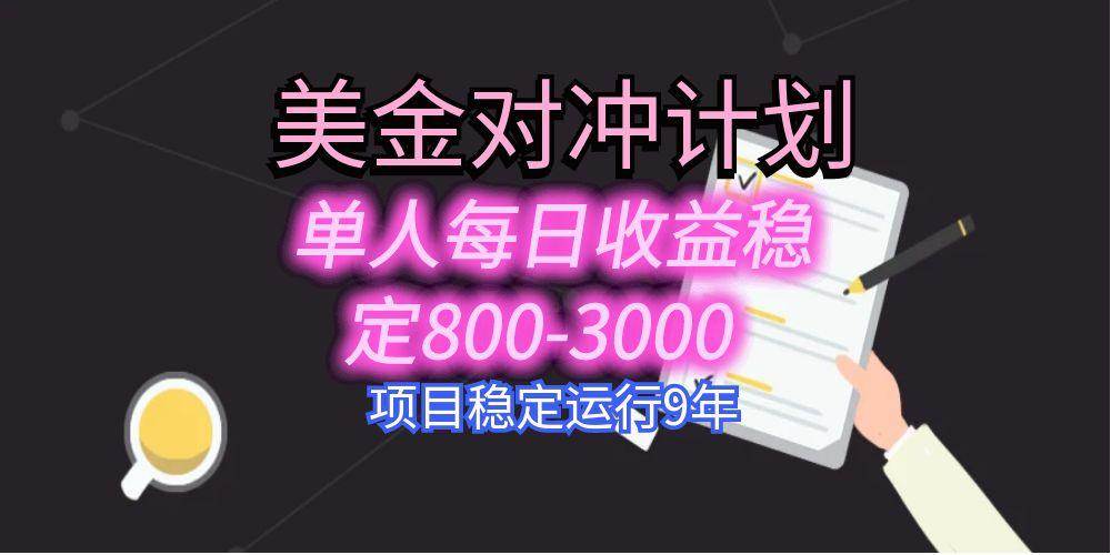 （15678期）美刀掘金变现项目，单人每日收益800-3000，稳定运行8年-凌秋网创